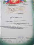 Грамота ( 1 место в муниципальном этапе конкурса профессионального мастерства учителей начальных классов "Мой лучший урок", в номинации "Русский язык".